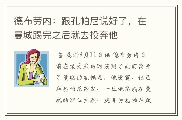 德布劳内:跟孔帕尼说好了,在曼城踢完之后就去投奔他