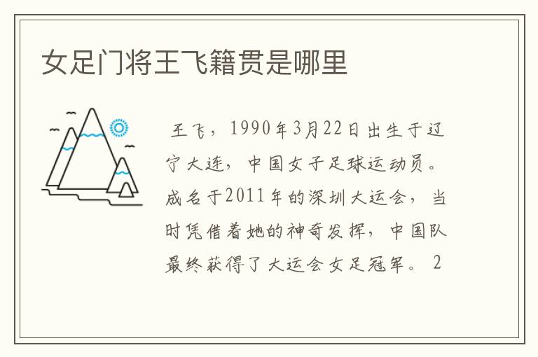 女足门将王飞籍贯是哪里