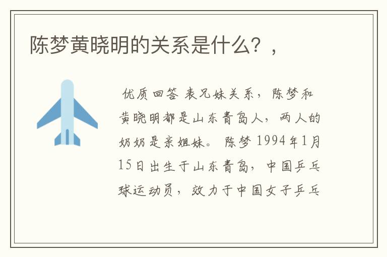 陈梦黄晓明的关系是什么?,