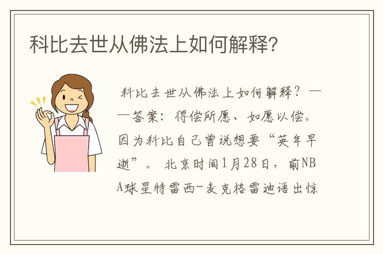 科比去世从佛法上如何解释?