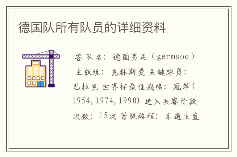 德国队所有队员的详细资料