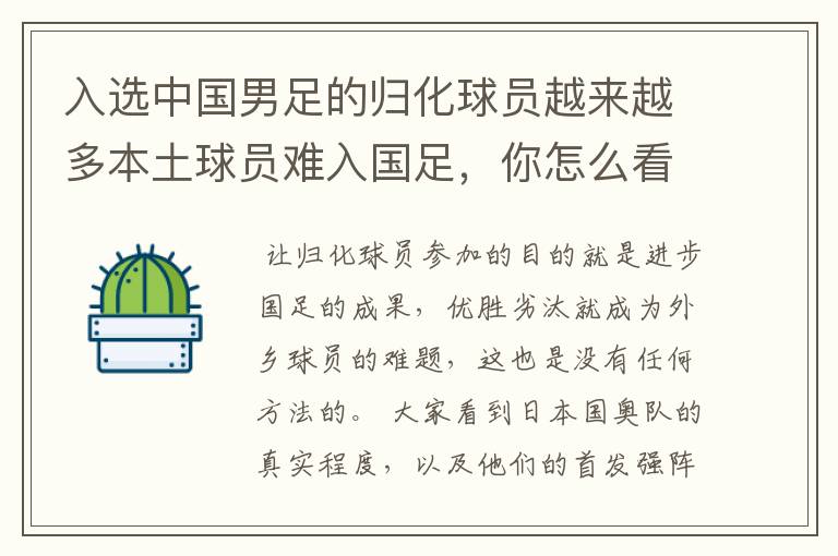 入选中国男足的归化球员越来越多本土球员难入国足,你怎么看?