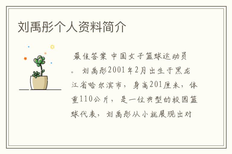 刘禹彤个人资料简介
