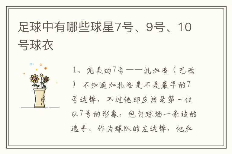 足球中有哪些球星7号、9号、10号球衣