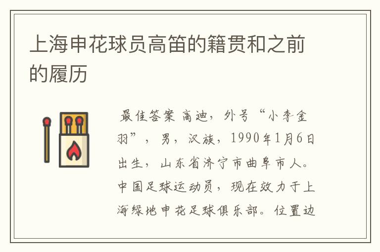 上海申花球员高笛的籍贯和之前的履历