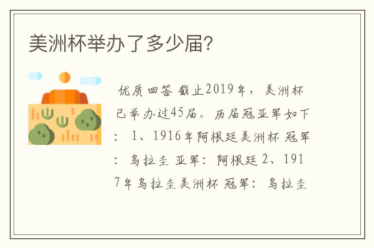 美洲杯举办了多少届？