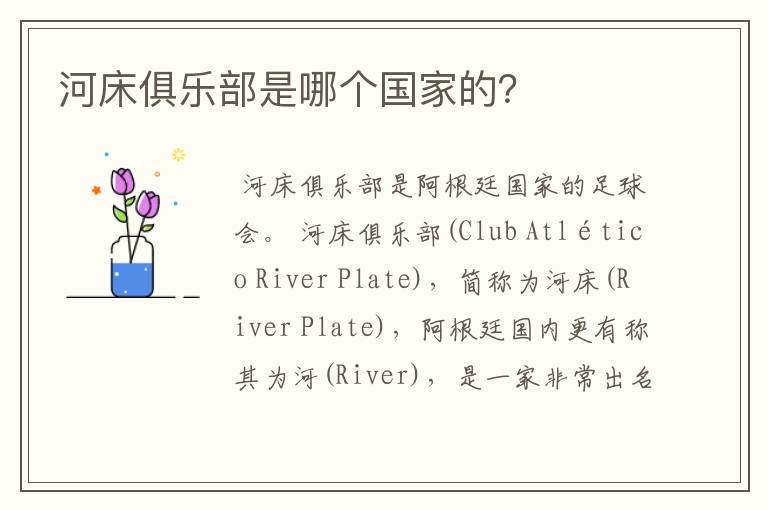 河床俱乐部是哪个国家的？