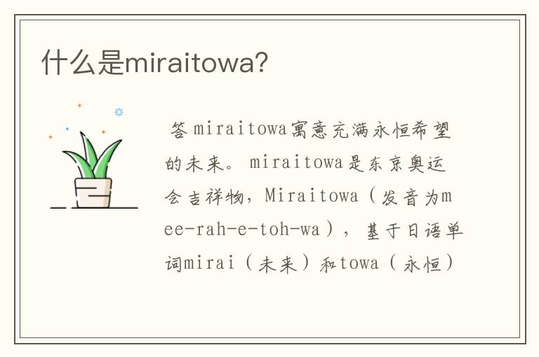 什么是miraitowa?