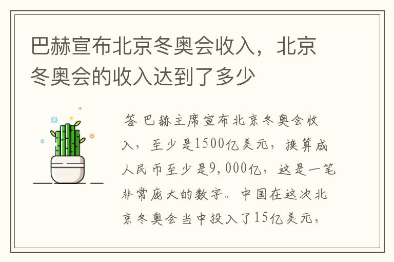 巴赫宣布北京冬奥会收入,北京冬奥会的收入达到了多少