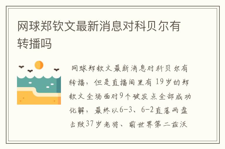 网球郑钦文最新消息对科贝尔有转播吗