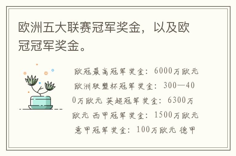 欧洲五大联赛冠军奖金,以及欧冠冠军奖金。