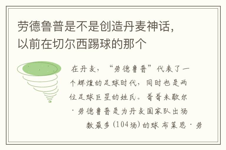 劳德鲁普是不是创造丹麦神话,以前在切尔西踢球的那个