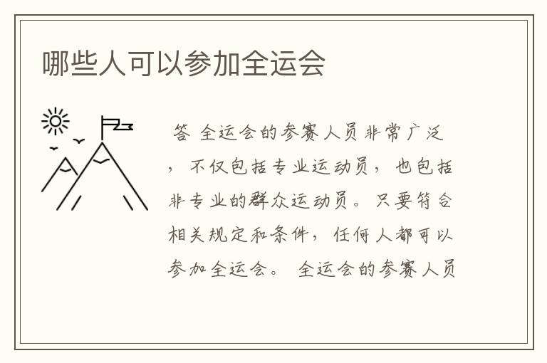 哪些人可以参加全运会
