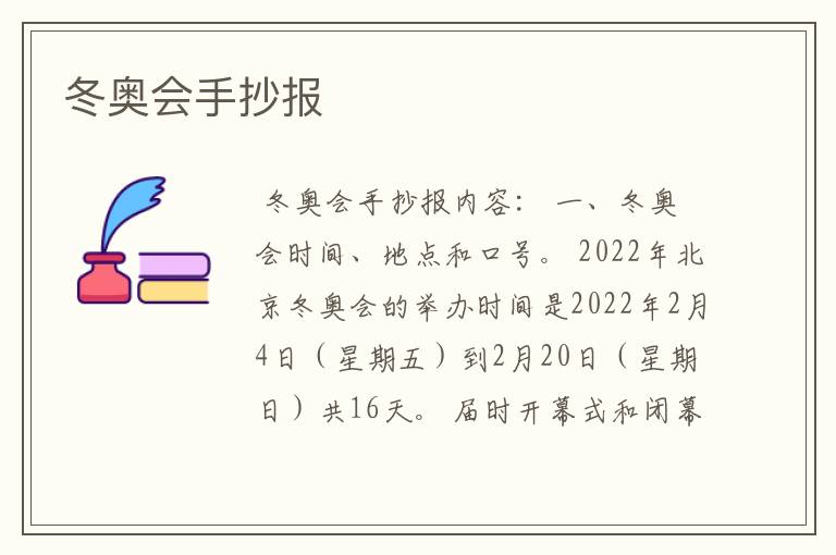 冬奥会手抄报