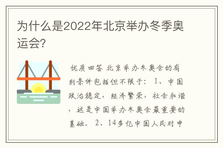 为什么是2022年北京举办冬季奥运会?