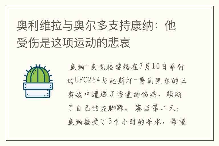 奥利维拉与奥尔多支持康纳:他受伤是这项运动的悲哀