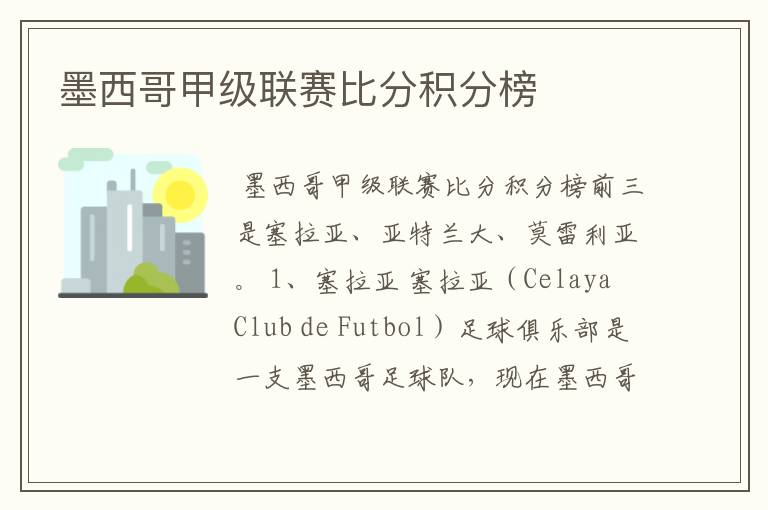 墨西哥甲级联赛比分积分榜