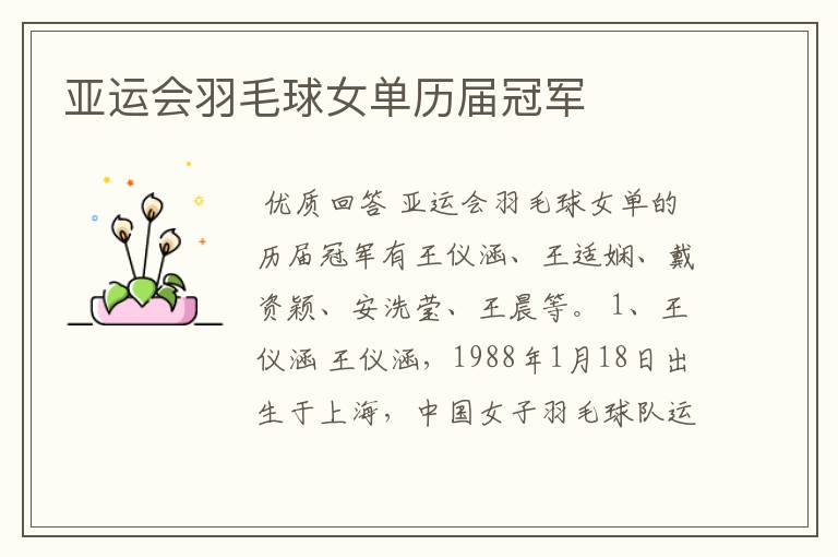 亚运会羽毛球女单历届冠军