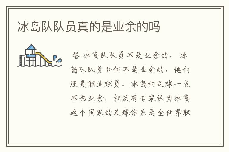 冰岛队队员真的是业余的吗