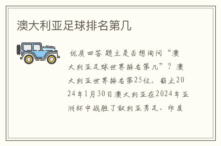 澳大利亚足球排名第几