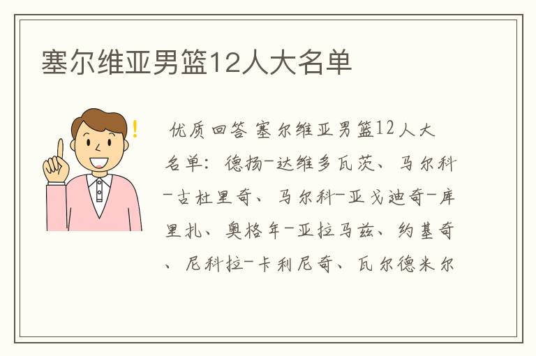 塞尔维亚男篮12人大名单