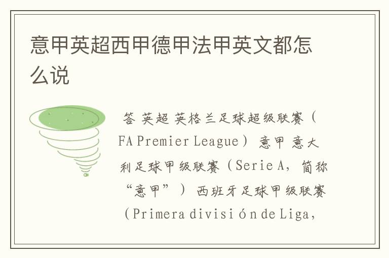 意甲英超西甲德甲法甲英文都怎么说