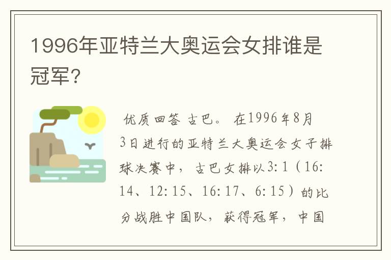 1996年亚特兰大奥运会女排谁是冠军?