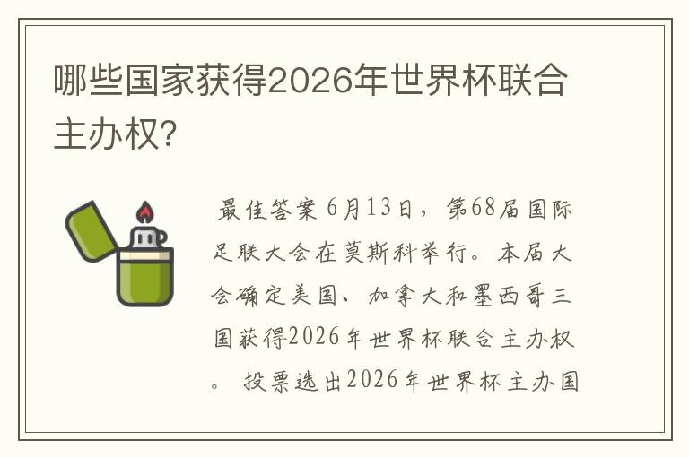 哪些国家获得2026年世界杯联合主办权?