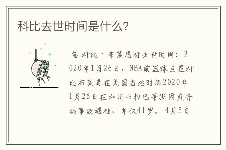 科比去世时间是什么?