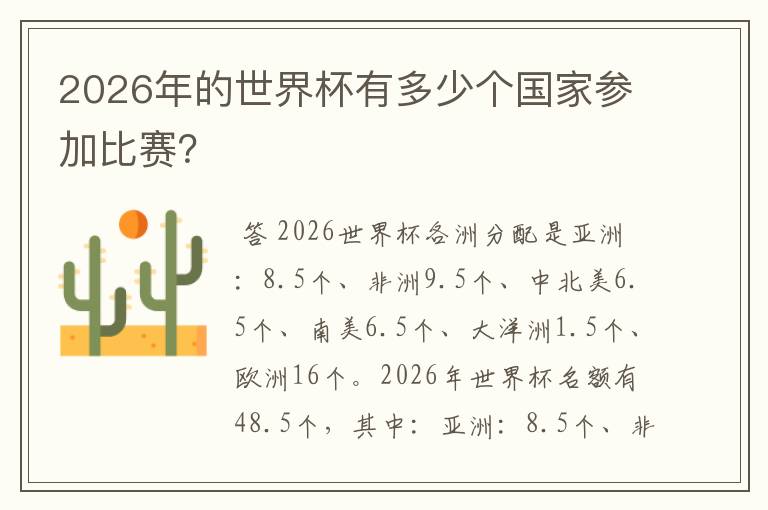 2026年的世界杯有多少个国家参加比赛？