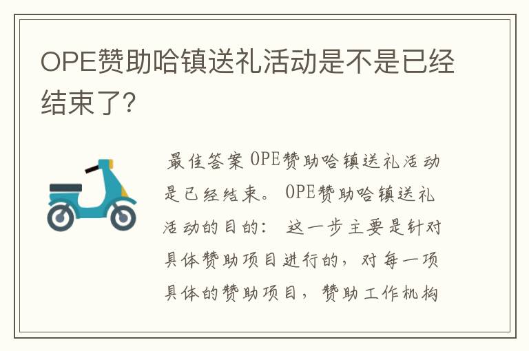 OPE赞助哈镇送礼活动是不是已经结束了?
