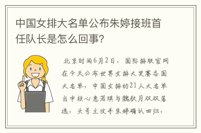 中国女排大名单公布朱婷接班首任队长是怎么回事？