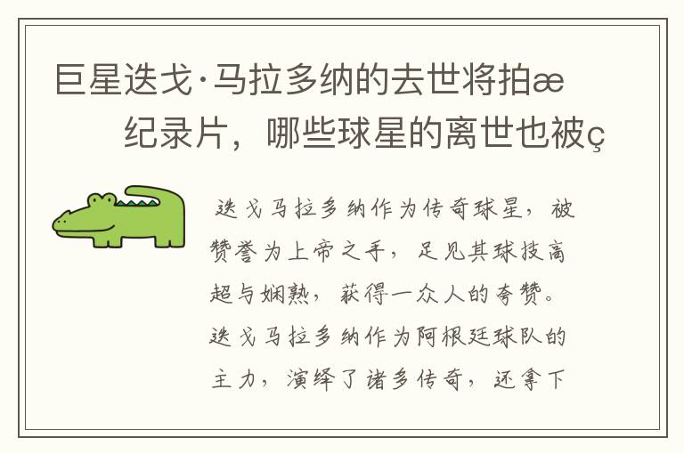 巨星迭戈·马拉多纳的去世将拍成纪录片,哪些球星的离世也被翻拍过电影?