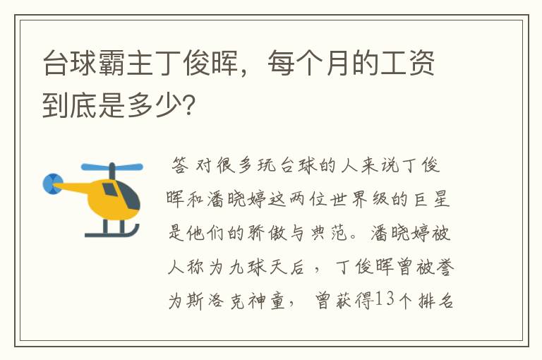 台球霸主丁俊晖,每个月的工资到底是多少?