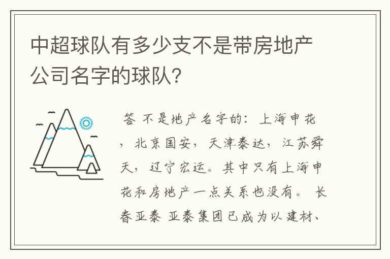 中超球队有多少支不是带房地产公司名字的球队?