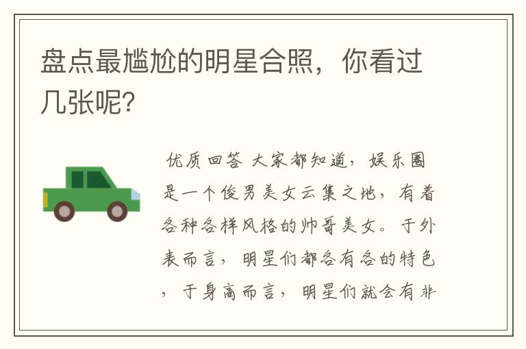 盘点最尴尬的明星合照,你看过几张呢?