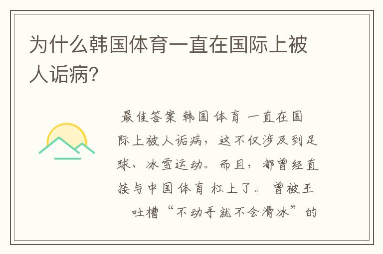 为什么韩国体育一直在国际上被人诟病?