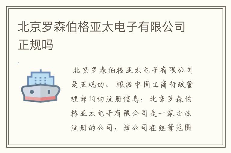 北京罗森伯格亚太电子有限公司正规吗