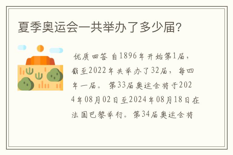 夏季奥运会一共举办了多少届?