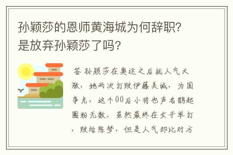 孙颖莎的恩师黄海城为何辞职?是放弃孙颖莎了吗?