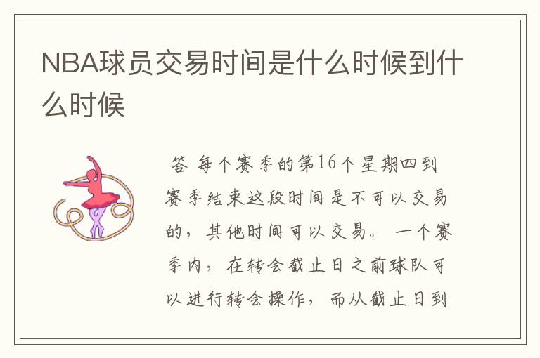 NBA球员交易时间是什么时候到什么时候