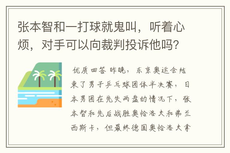 张本智和一打球就鬼叫,听着心烦,对手可以向裁判投诉他吗?