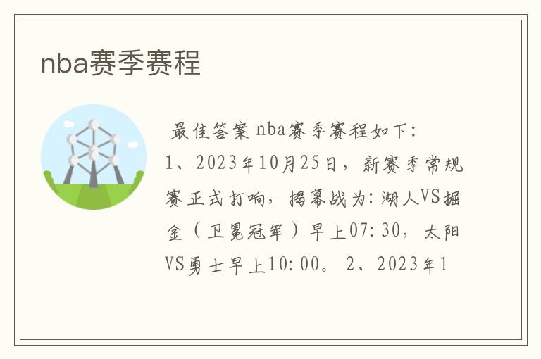 nba赛季赛程
