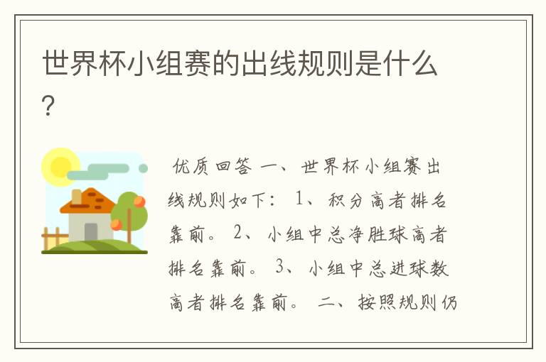世界杯小组赛的出线规则是什么?