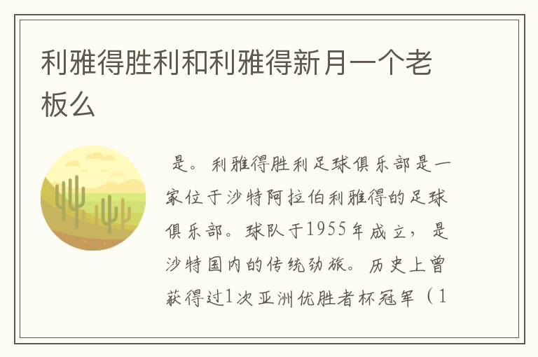 利雅得胜利和利雅得新月一个老板么