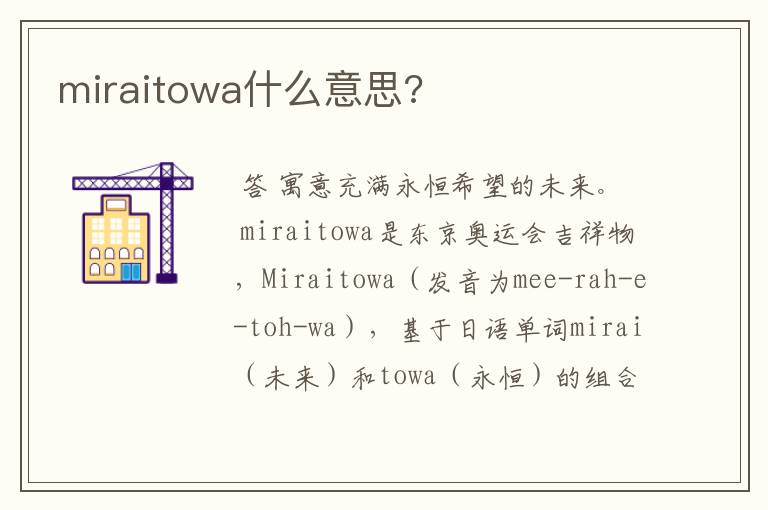 miraitowa什么意思?