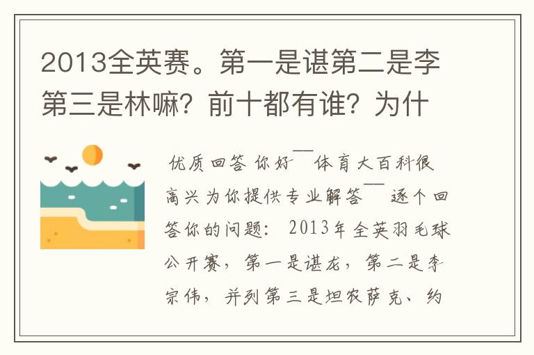 2013全英赛。第一是谌第二是李第三是林嘛?前十都有谁?为什么颁奖只有冠亚军呢?季军呢?谌拿的什么拍?