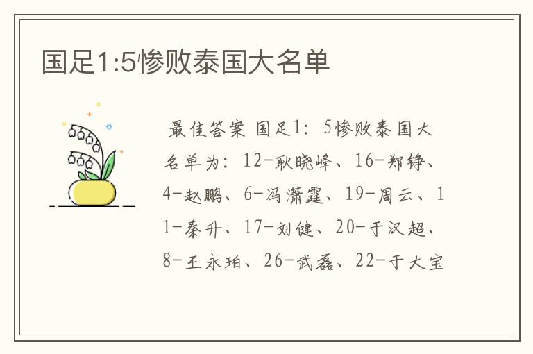 国足1:5惨败泰国大名单