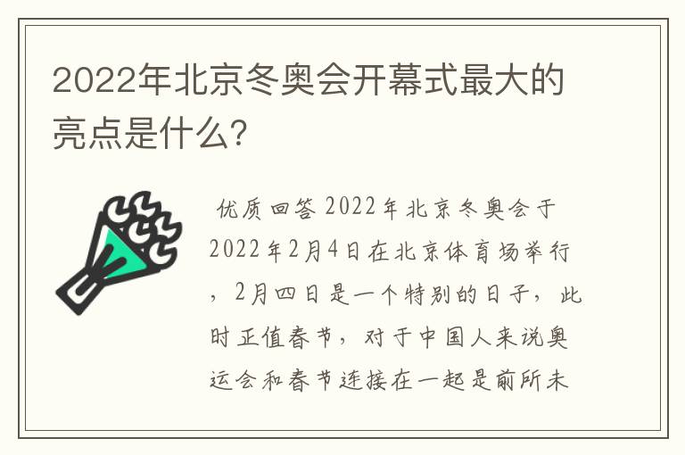 2022年北京冬奥会开幕式最大的亮点是什么?