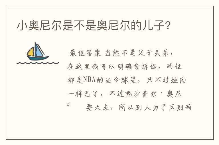 小奥尼尔是不是奥尼尔的儿子?